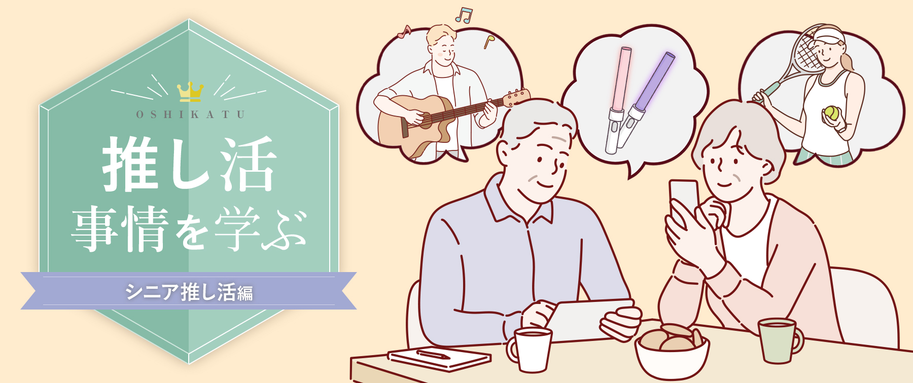 推し活事情を学ぶ⑳推し活に年齢は関係ない。シニア世代でも盛り上がる「推し活」