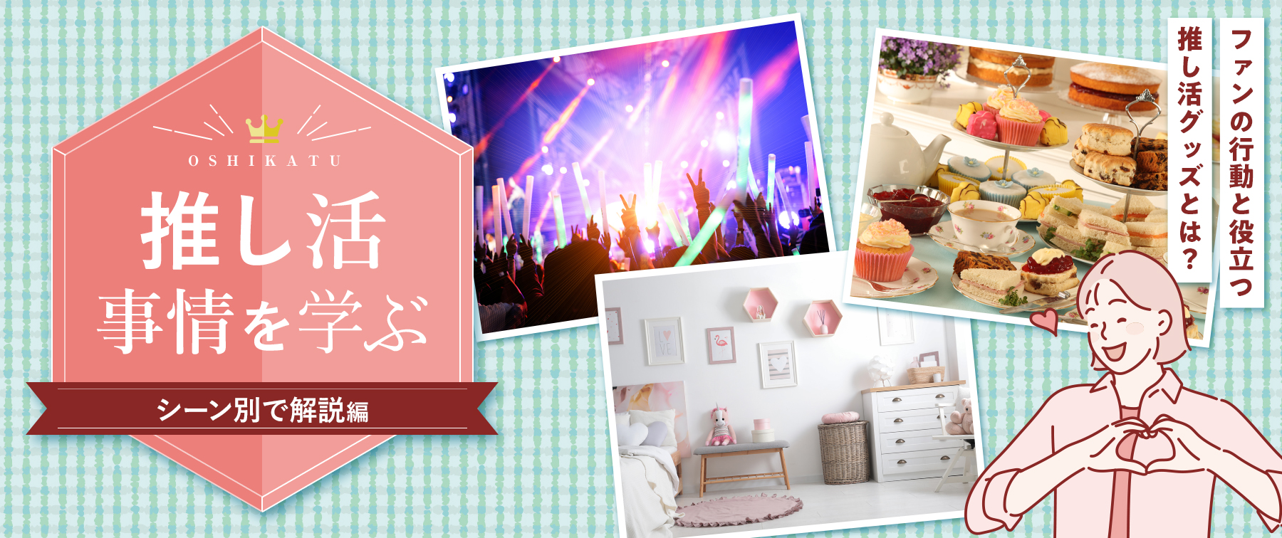 推し活事情を学ぶ㉔シーン別で解説！ファンの行動と役立つ推し活グッズとは？