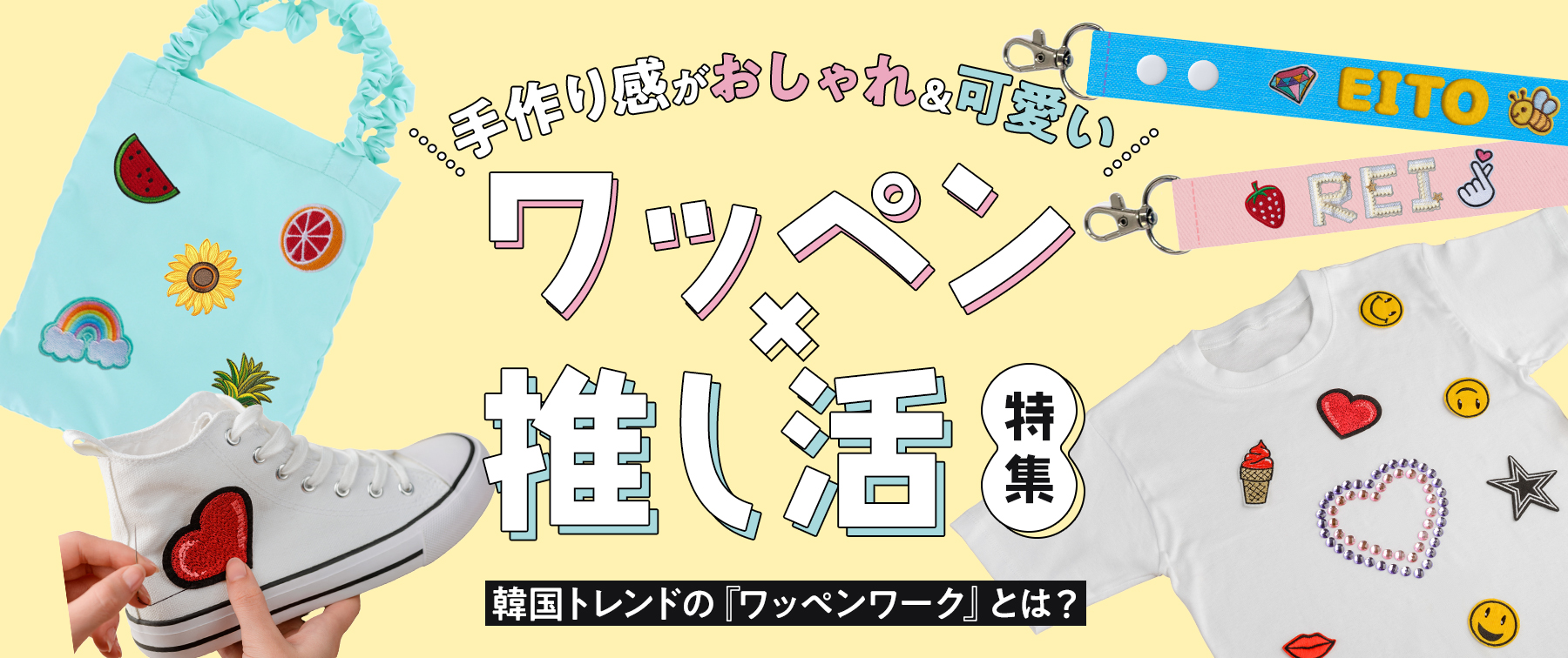 【手作り感がおしゃれ＆可愛い】推し活×ワッペン特集｜韓国発のワッペンワークが人気