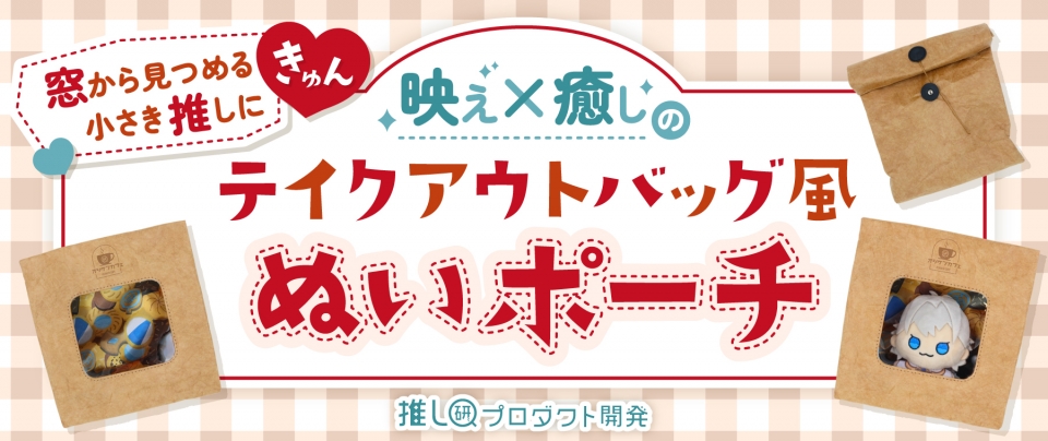 窓から見つめる小さき推しにきゅん♡映え×癒しの「テイクアウトバッグ風ぬいポーチ」【推し研プロダクト開発】