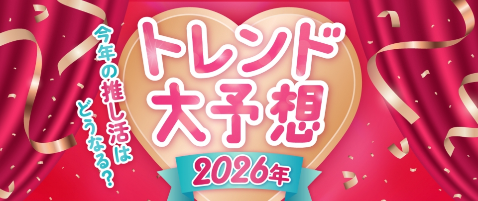今年の推し活はどうなる？2026年トレンド大予想