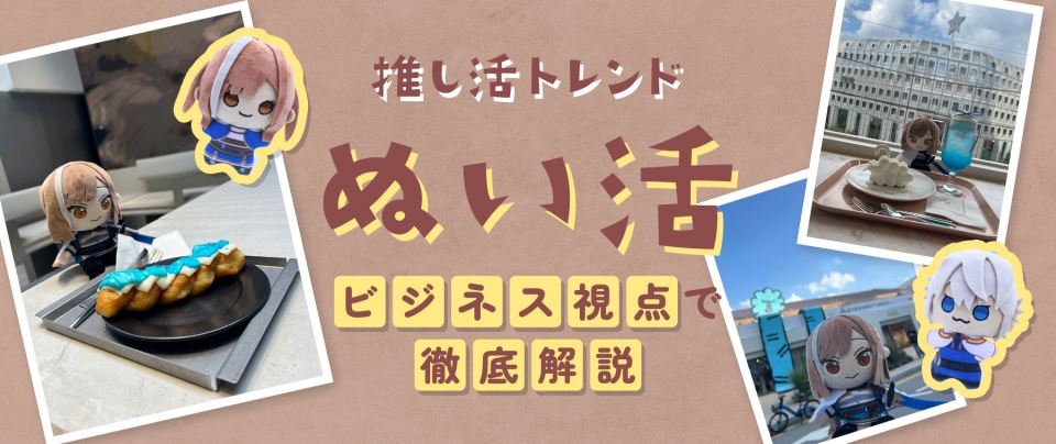 【完全版】「ぬい活」とは？その魅力と最新アイテムを徹底解説！