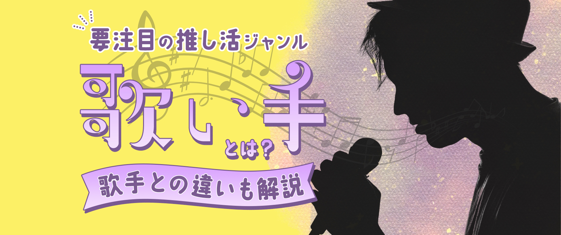 歌い手とは？歌手との違いも徹底解説！【2024年最新】