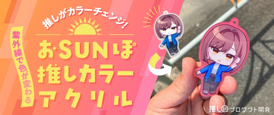 推しがカラーチェンジ！紫外線で色が変わる「おSUNぽ推しカラーアクリル」【推し研プロダクト開発】