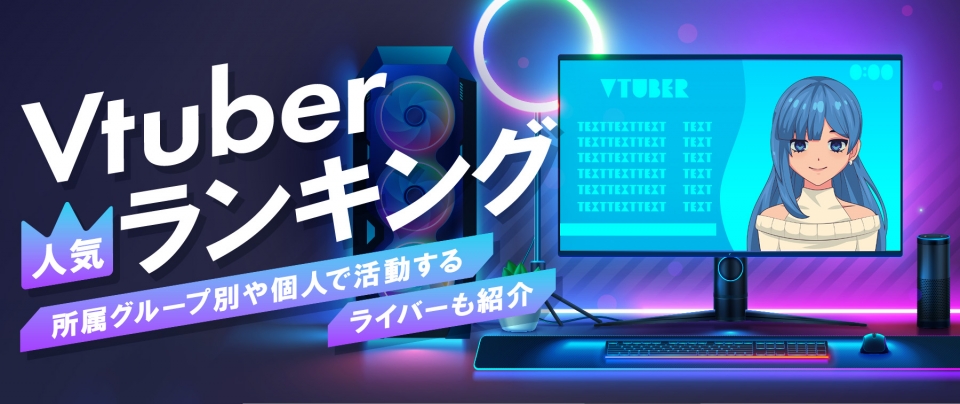 【2025年最新版】Vtuber人気ランキング！所属グループ別や個人で活動するライバーも紹介