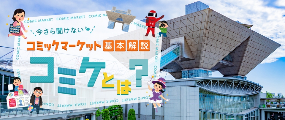 コミケ（コミックマーケット）とは？初心者向け解説＆2025年夏コミ（C106）最新情報