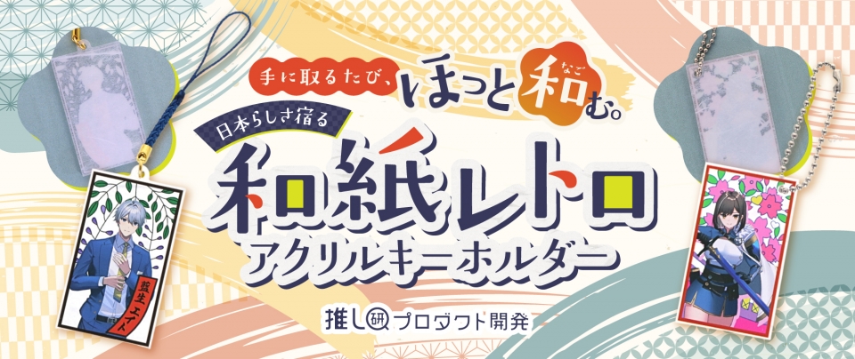 手に取るたび、ほっと和む。日本らしさ宿る「和紙レトロアクリルキーホルダー」【推し研プロダクト開発】