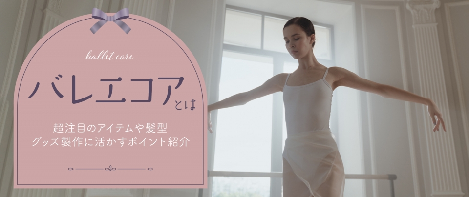 韓国ファッション「バレエコア」とは？超注目のアイテムや髪型をまとめて紹介