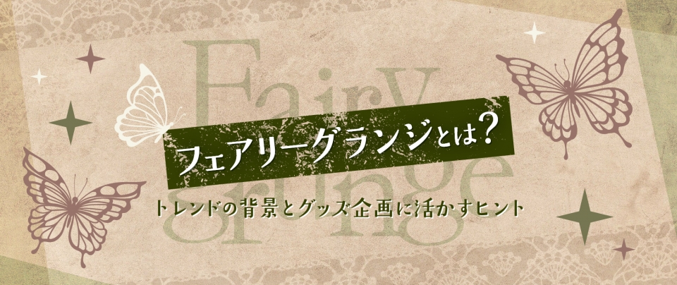フェアリーグランジとは？トレンドの背景とグッズ企画に活かすヒント