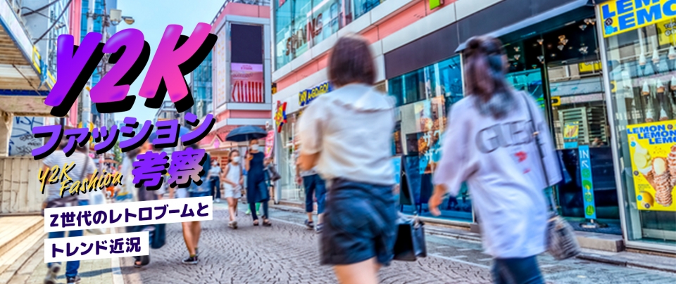 【2026年版】Y2Kファッションとは？Z世代に人気の理由を徹底解説！