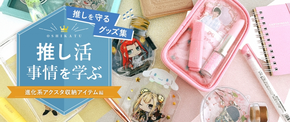 推し活事情を学ぶ⑦推しを守るグッズ集｜進化系アクスタ収納アイテム