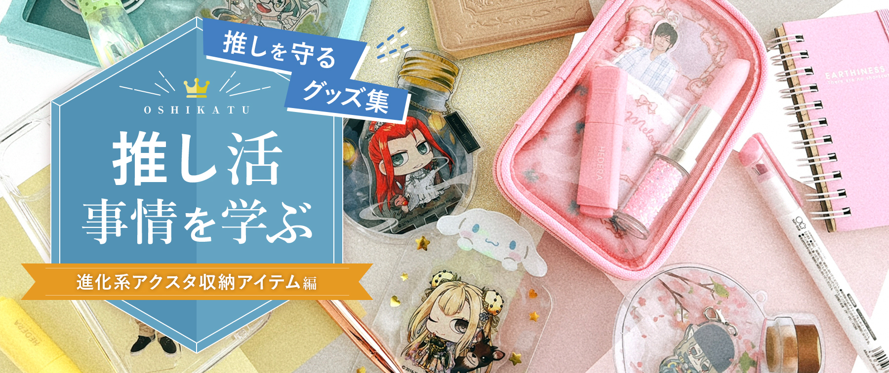 推し活事情を学ぶ⑦推しを守るグッズ集｜進化系アクスタ収納アイテム