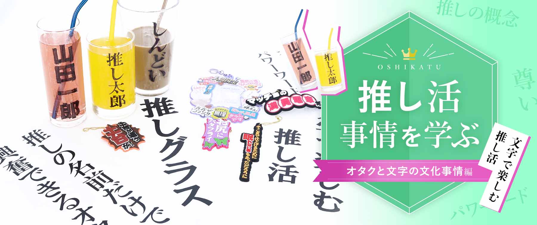 推し活事情を学ぶ④オタクと文字の文化事情｜推しグラスに見るオタクと文字の関係性
