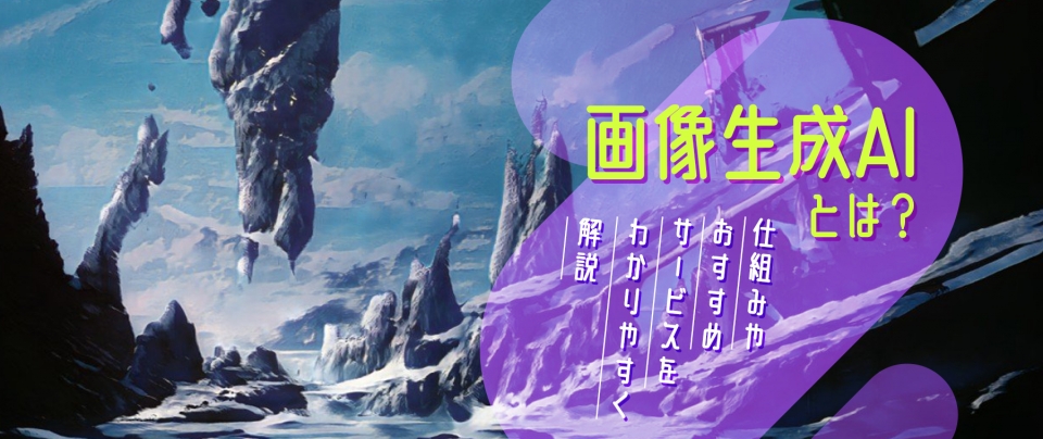 画像生成AIとは？｜仕組みやおすすめサービスをわかりやすく解説