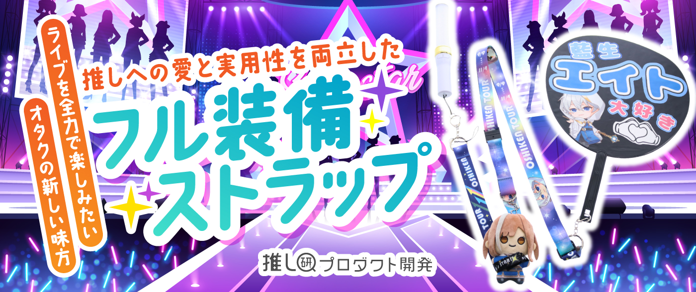 ライブを全力で楽しみたいオタクの新しい味方✨ 推しへの愛と実用性を両立した「フル装備ストラップ」【推し研プロダクト開発】