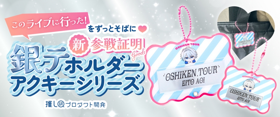 「このライブに行った！」をずっとそばに♡“新・参戦証明”グッズ「銀テホルダーアクキーシリーズ」【推し研プロダクト開発】