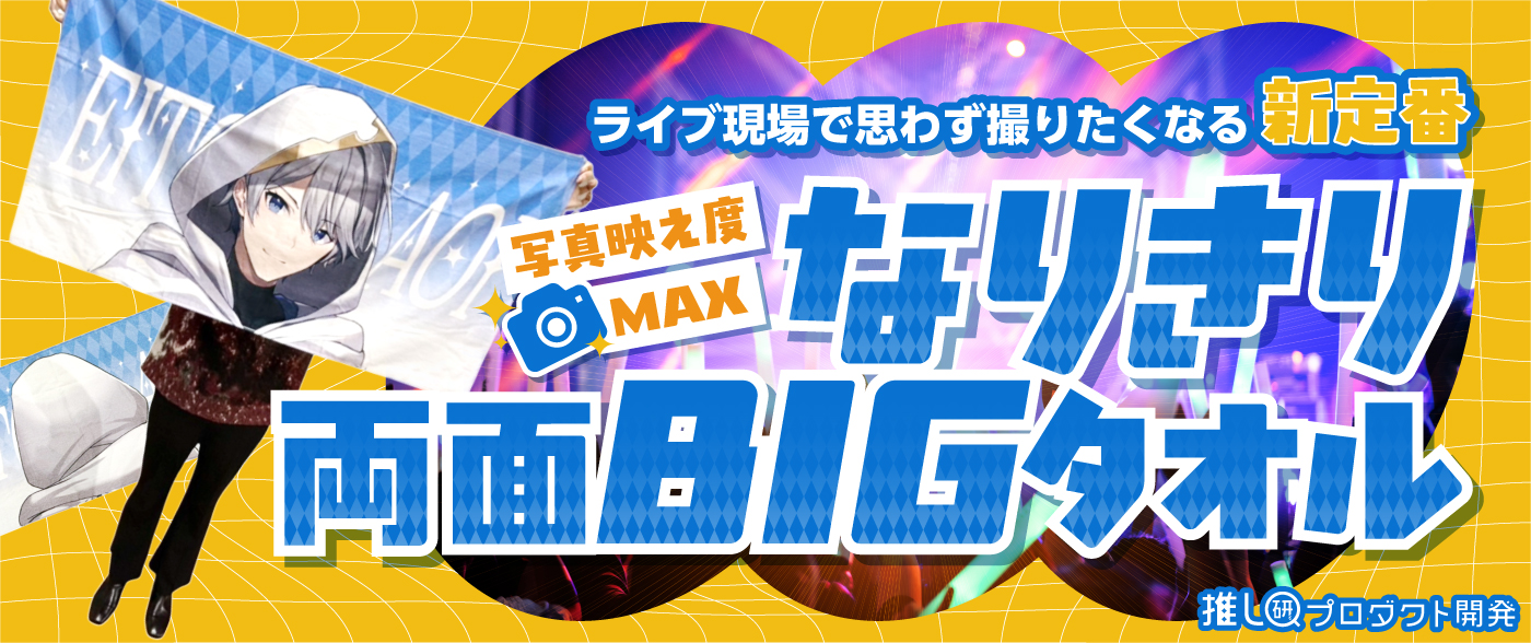 ライブ現場で思わず撮りたくなる新定番★写真映え度MAXの「なりきり両面BIGタオル」♪【推し研プロダクト開発】