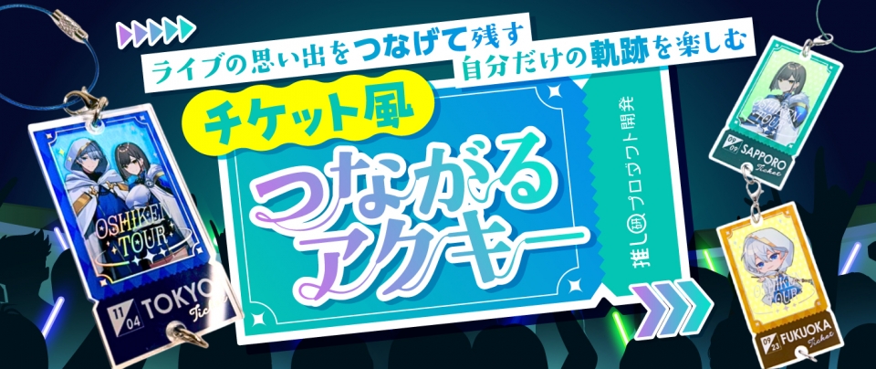 ライブの思い出をつなげて残す✨ 自分だけの軌跡を楽しむ「チケット風つながるアクキー」【推し研プロダクト開発】