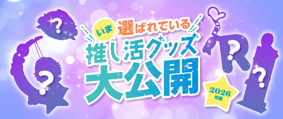 【2026年版】いま選ばれている推し活グッズ大公開！