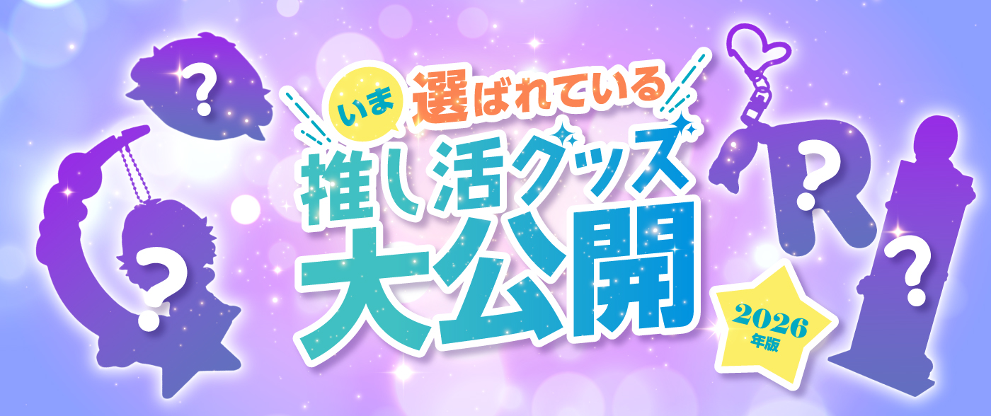 【2026年版】いま選ばれている推し活グッズ大公開！