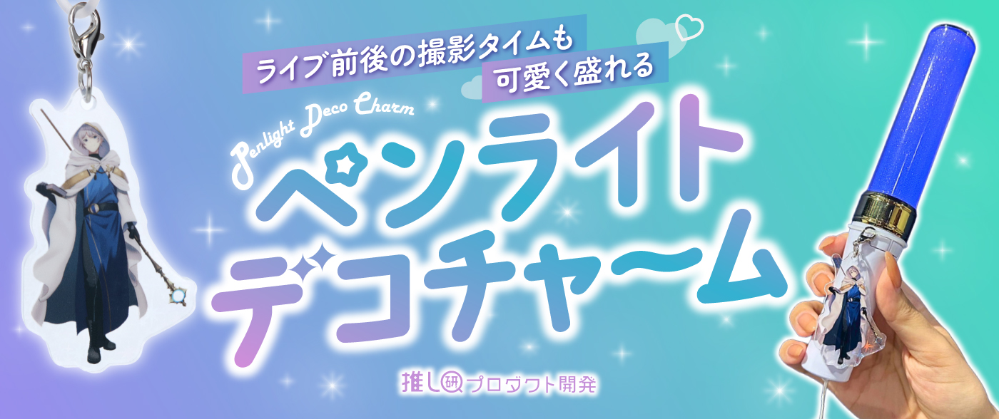 ライブ前後の撮影タイムも可愛く盛れる♥「ペンライトデコチャーム」【推し研プロダクト開発】