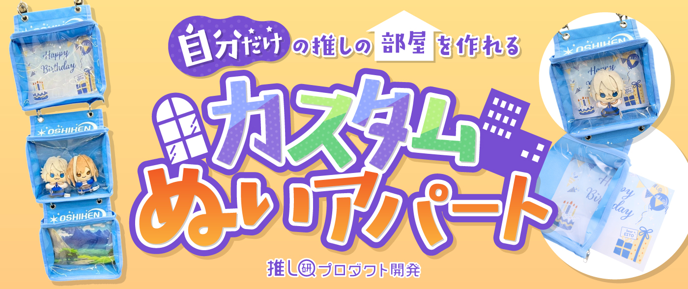 “自分だけ”の推しの部屋を作れる「カスタムぬいアパート」【推し研プロダクト開発】