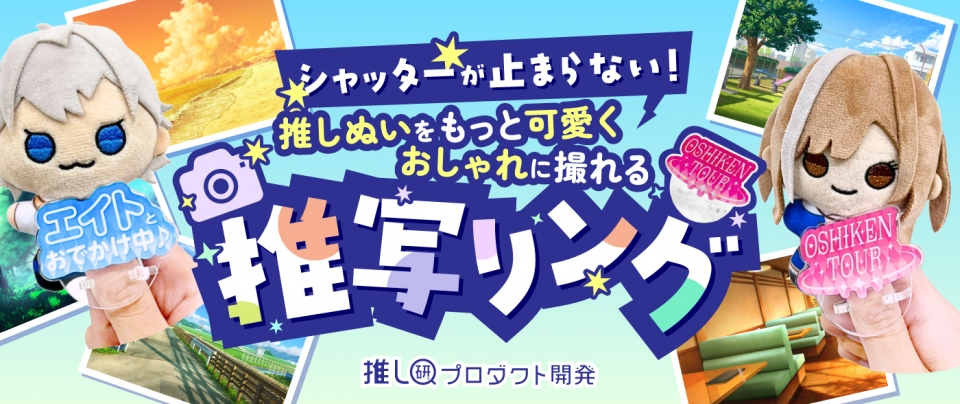 シャッターが止まらない！推しぬいをもっと可愛く、おしゃれに撮れる「推写リング」★【推し研プロダクト開発】