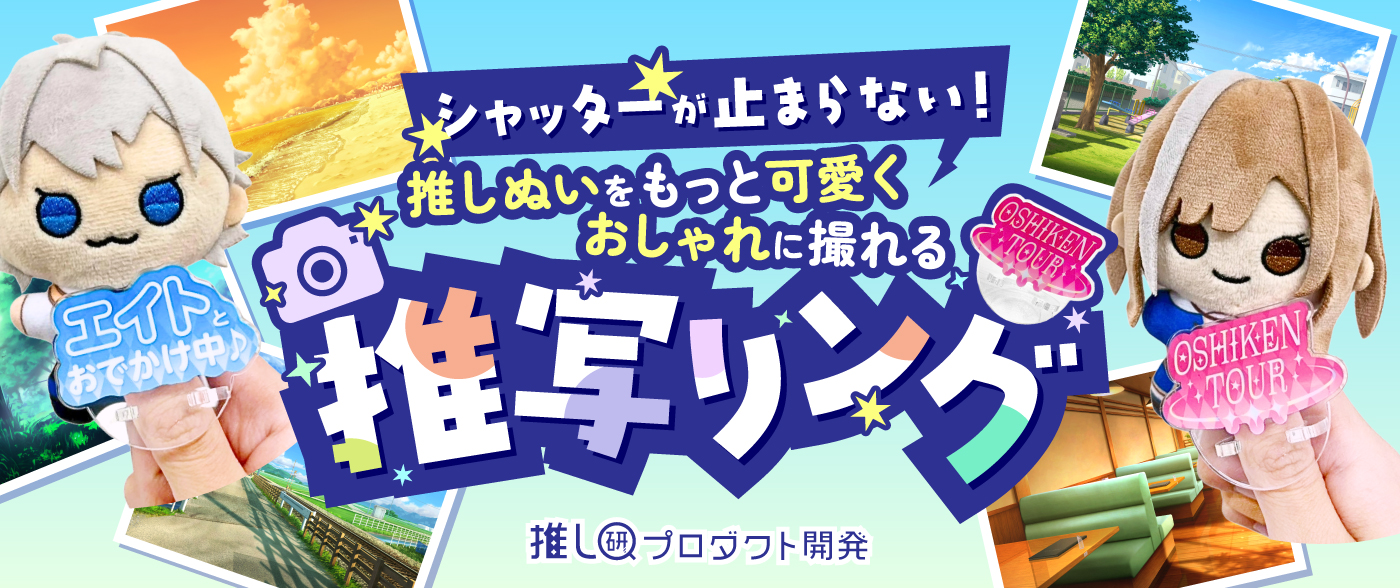 シャッターが止まらない！推しぬいをもっと可愛く、おしゃれに撮れる「推写リング」★【推し研プロダクト開発】