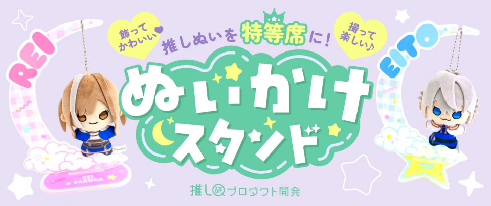 推しぬいを“特等席”に！飾ってかわいい♡撮って楽しい♪「ぬいかけスタンド」【推し研プロダクト開発】