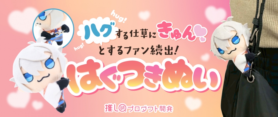 いつでもどこでもぎゅっと抱きつく「はぐつきぬい」【推し研プロダクト開発】