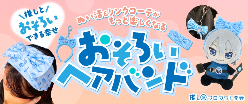 推しと“おそろい”できる幸せ♡ ぬい活&リンクコーデがもっと楽しくなる「おそろいヘアバンド」【推し研プロダクト開発】
