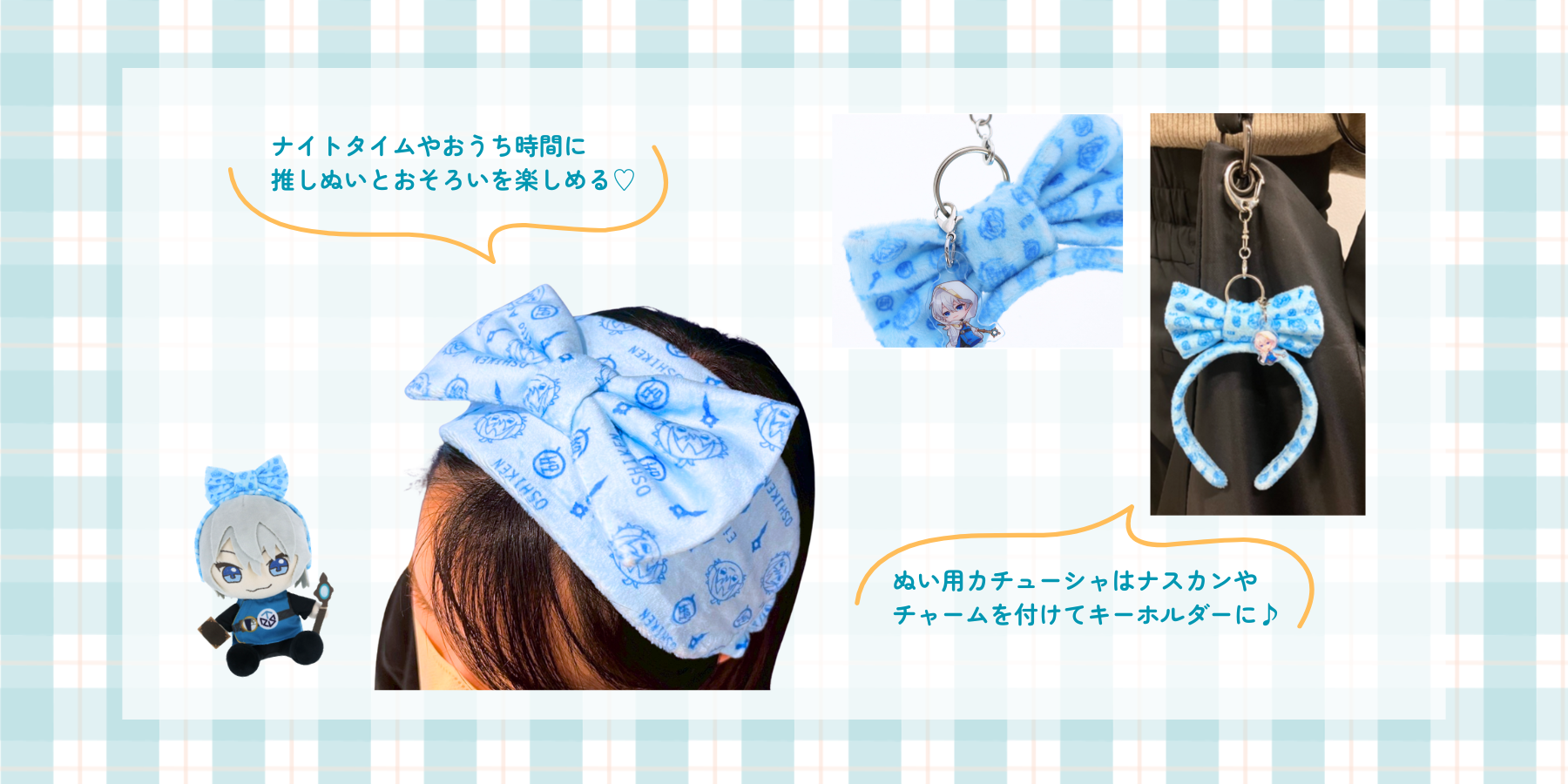 「おそろいヘアバンド」の仕様・製作のポイント