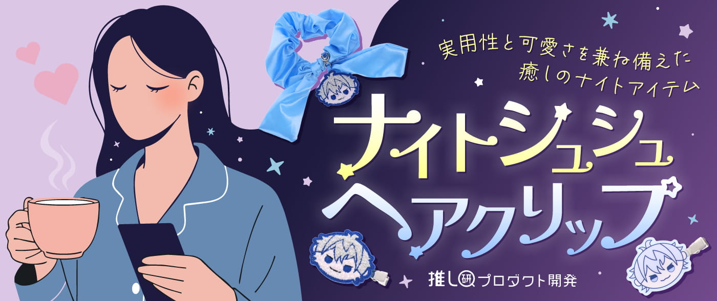 就寝前のリラックスタイムを推しと一緒に「ナイトシュシュ・ヘアクリップ」【推し研プロダクト開発】