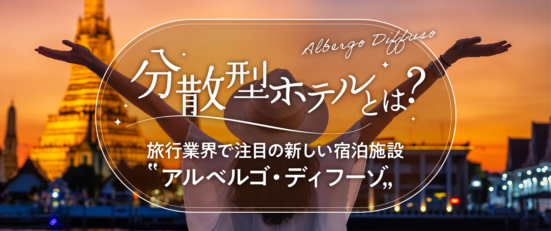 【分散型ホテルとは？】旅行業界で注目の新しい宿泊施設『アルベルゴ・ディフーゾ』