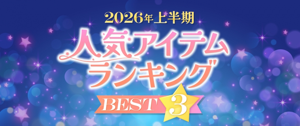 2026年上半期 人気アイテムランキングベスト3