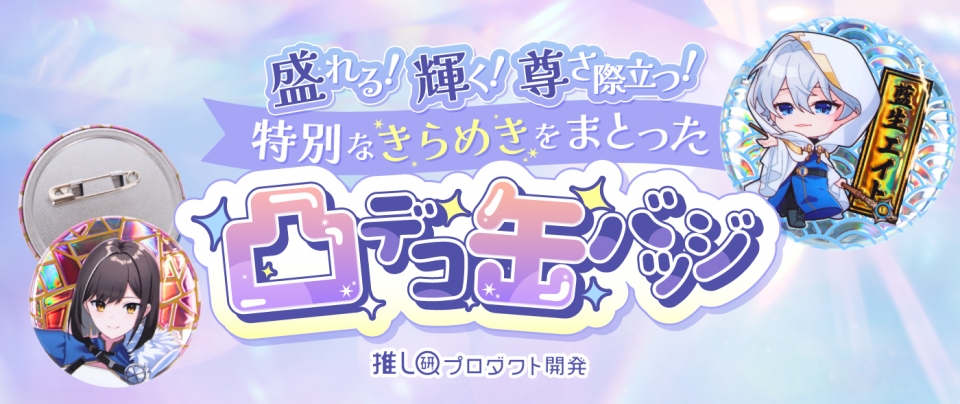 盛れる！輝く！尊さ際立つ！特別なきらめきをまとった「凸デコ缶バッジ」