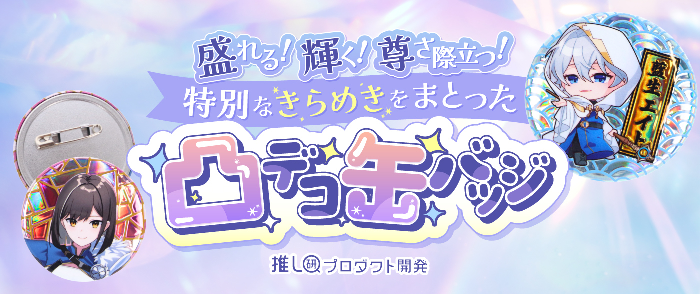 盛れる！輝く！尊さ際立つ！特別なきらめきをまとった「凸デコ缶バッジ」