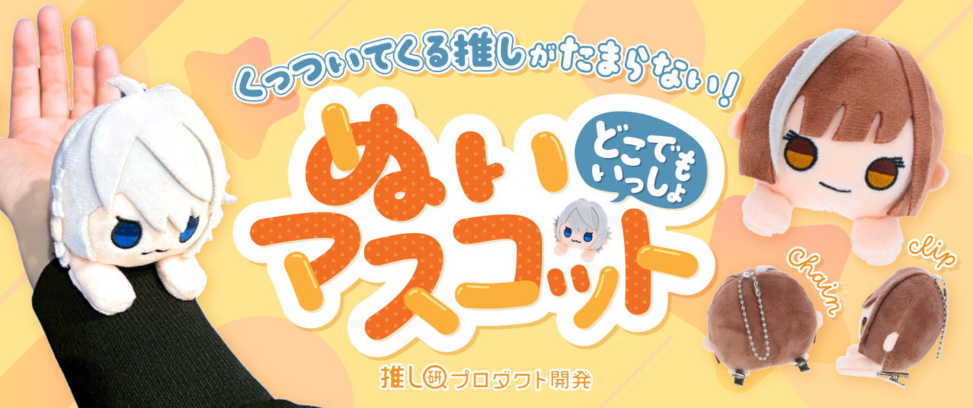 見つめてくる推しにキュン♡「どこでもいっしょ ぬいマスコット」【推し研プロダクト開発】