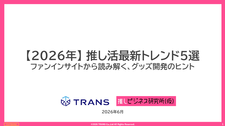 推し活トレンドセミナー　資料ダウンロード width=