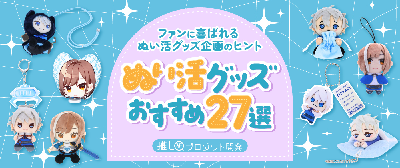 ぬい活グッズおすすめ27選｜持ち運び・撮影・日常を楽しむアイテムを紹介