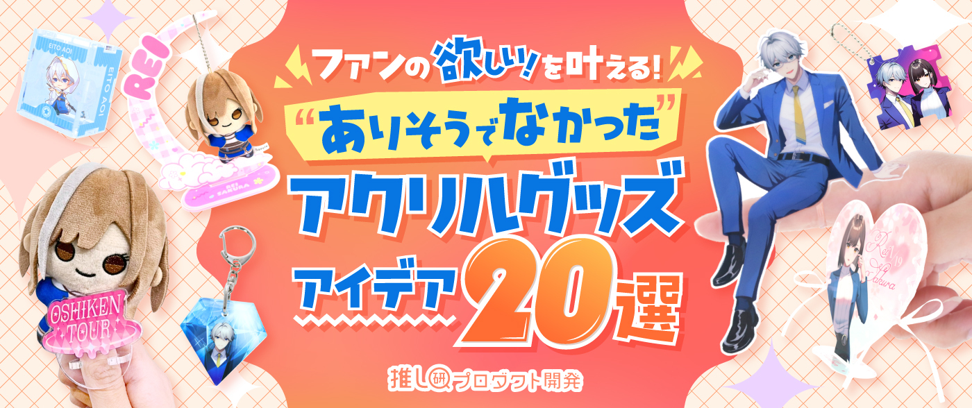 ファンの「欲しい！」を叶える！"ありそうでなかった"アクリルグッズアイデア20選