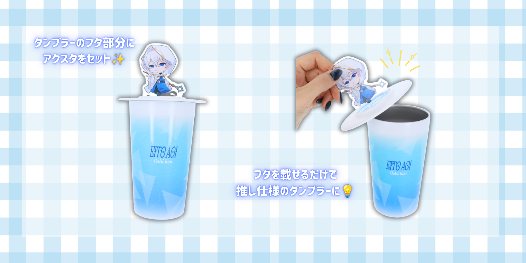 「アクリルフィギュアリッド＆タンブラー」の仕様・製作のポイント