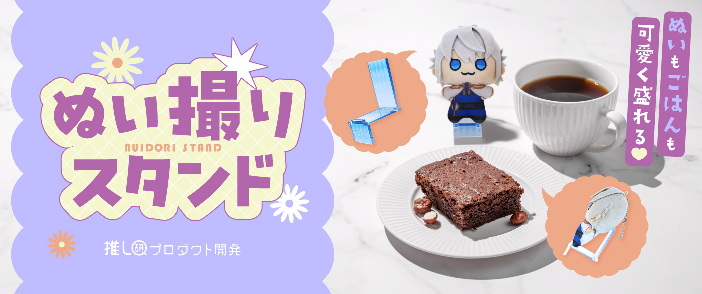 ぬいもごはんも可愛く盛れる♡「ぬい撮りスタンド」【推し研プロダクト開発】