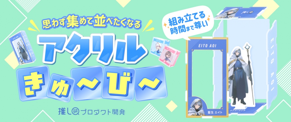 組み立てる時間まで尊い♡ 思わず集めて並べたくなる「アクリルきゅ~び~」【推し研プロダクト開発】