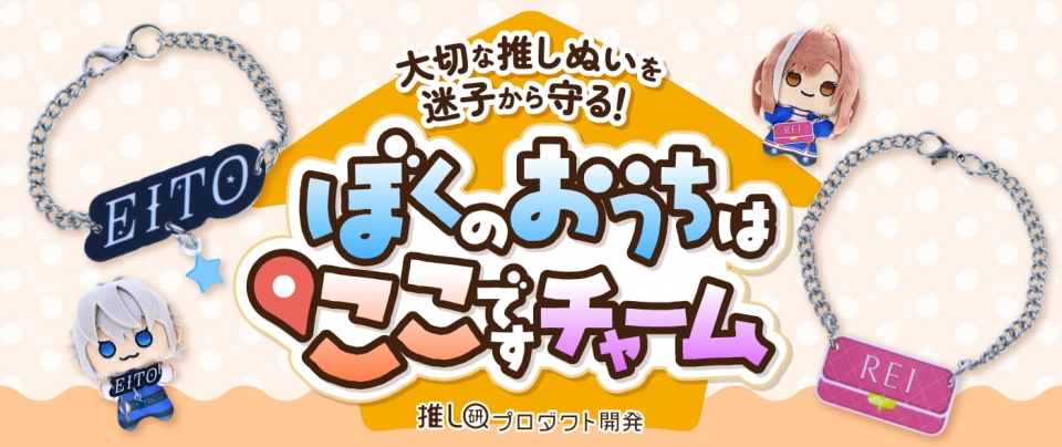 大切な推しぬいを迷子から守る「ぼくのおうちはここですチャーム」【推し研プロダクト開発】