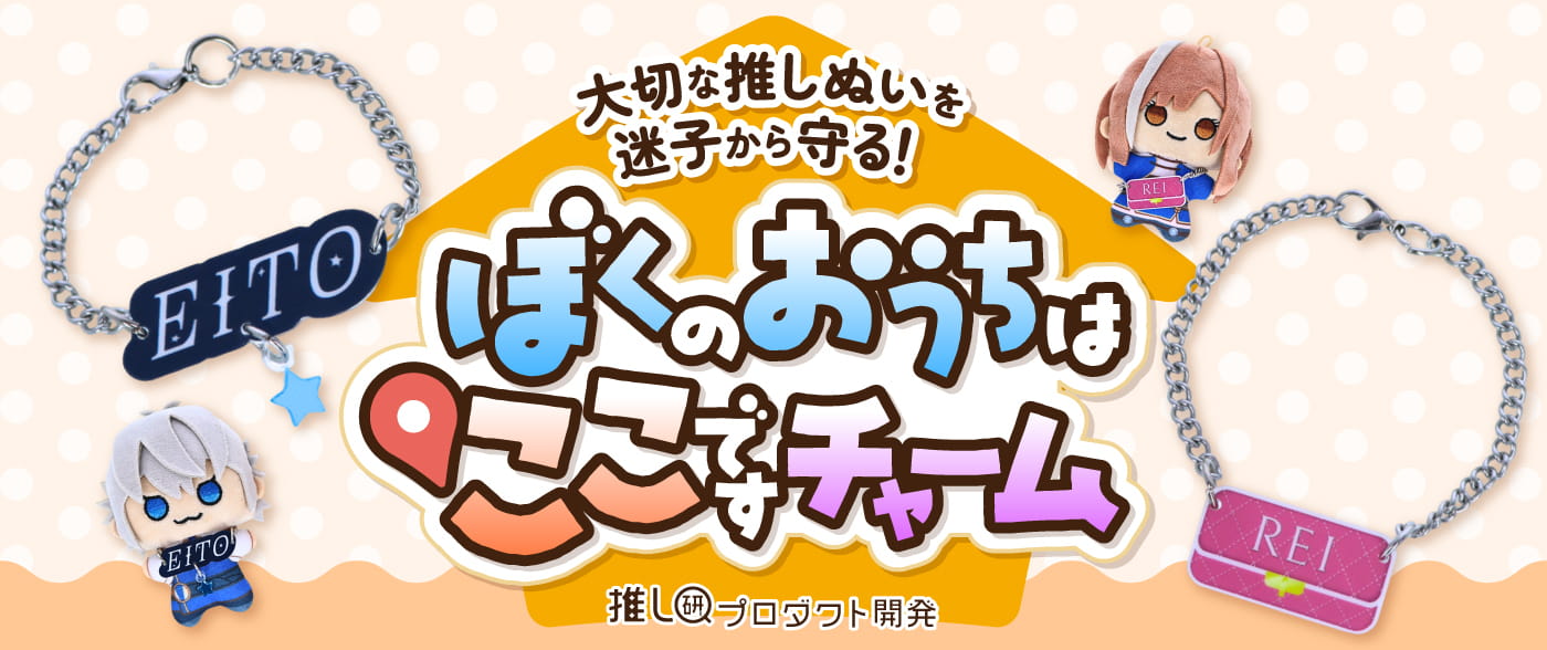 大切な推しぬいを迷子から守る「ぼくのおうちはここですチャーム」【推し研プロダクト開発】