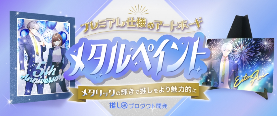 メタリックの輝きで推しをより魅力的に!プレミアム仕様のアートボード「メタルペイント」【推し研プロダクト開発】