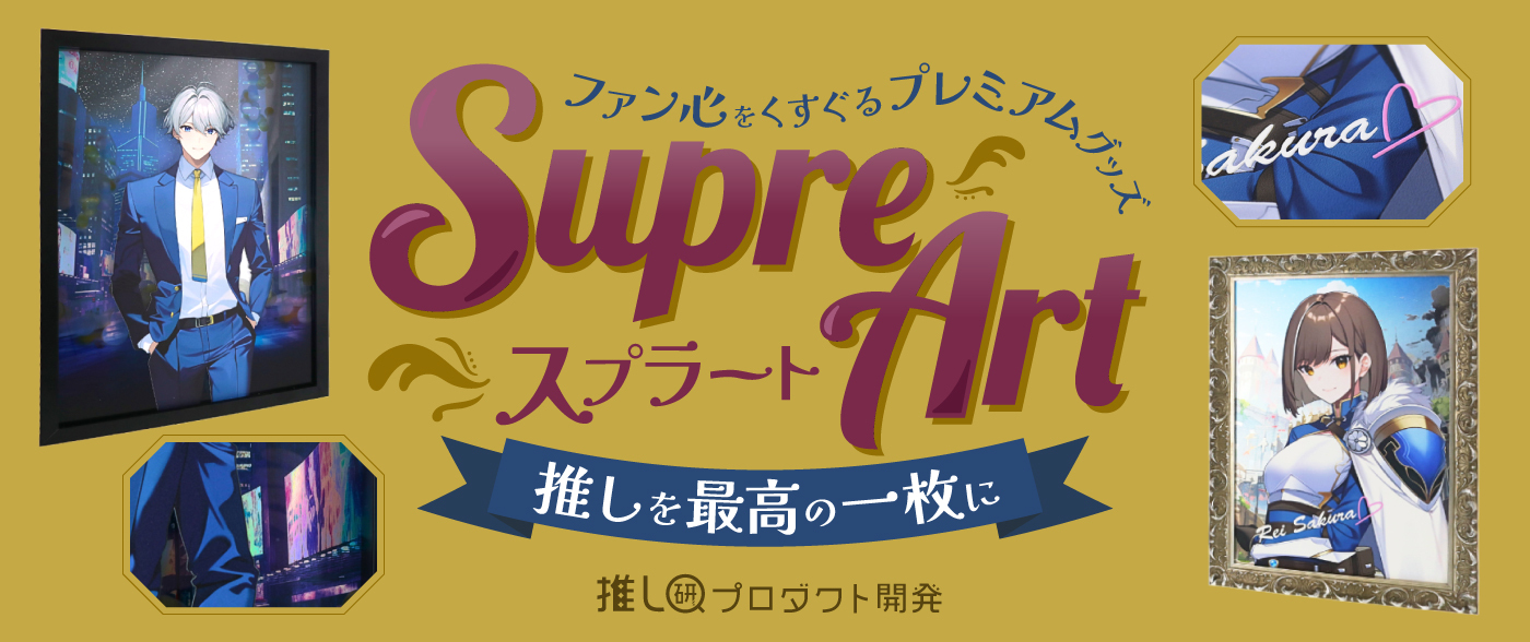 推しを最高の一枚に！ファン心をくすぐるプレミアムグッズ「Supre-Art（スプラート）」【推し研プロダクト開発】