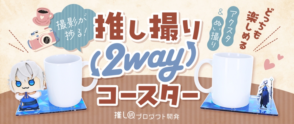 アクスタ&ぬい撮り、どっちも楽しめる♪撮影が捗る「推し撮り2wayコースター」【推し研プロダクト開発】