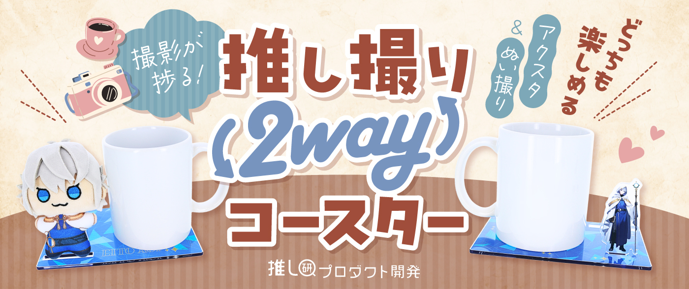 アクスタ＆ぬい撮り、どっちも楽しめる♪撮影が捗る「推し撮り2wayコースター」【推し研プロダクト開発】
